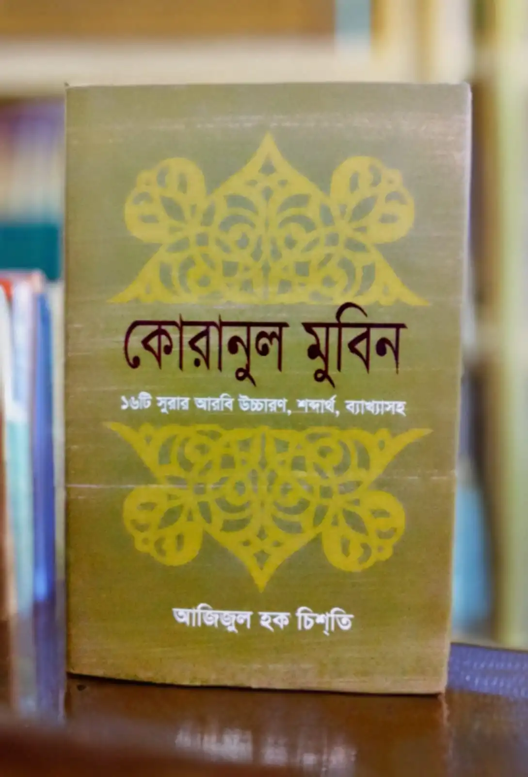 কোরানুল মুবিন